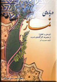 آشنايي با نماز (براي نوجوانان)