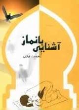 آشنايي با نماز