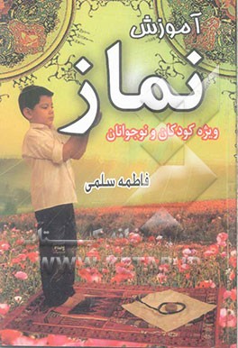 آموزش نماز ويژه نوجوانان