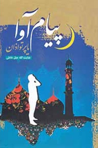 پيام آوا يا پرتو اذان