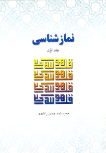 نمازشناسي (جلد اول)