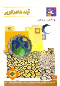 آينه ‏ها در کوير