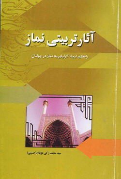 آثار تربيتي نماز «راه هاي ايجاد گرايش به نماز در جوانان»
