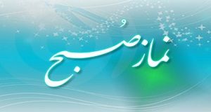 احیا نماز صبح در مساجد شهر ایلام 