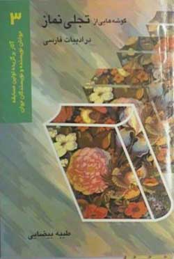 گوشه ‏هايي از تجلي نماز در ادبيات فارسي