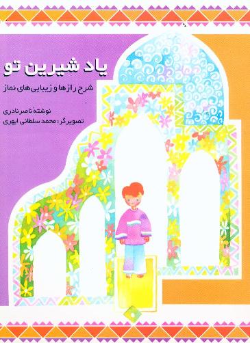 ياد شيرين تو (شرح رازها و زبياييهاي نماز)