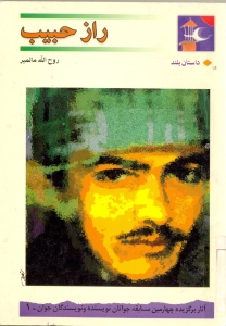 راز حبيب (داستان بلند)