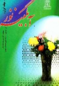 آبگينه نور (جلد اول)