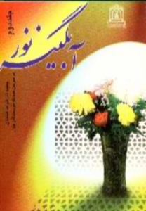 آبگينه نور (جلد دوم)