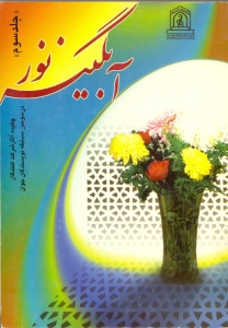 آبگينه ي نور (جلد سوم)