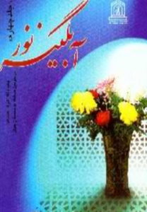 آبگينه‏ي نور (جلد چهارم)