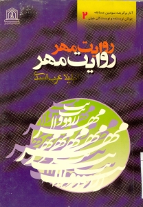 روايت مهر