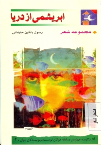 ابريشمي از دريا