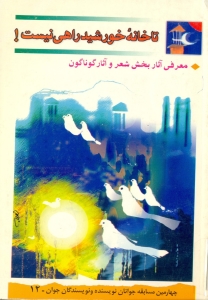 تا خانه خورشيد راهي نيست