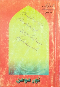 نور مؤمن (مجموعه اشعار برگزيده - دفتر دوم)