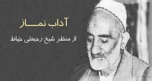 آداب نماز از منظرشیخ رجبعلي خياط