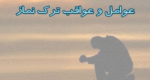 وادى «غى»، اداب، نماز، اول وقت، ترک، لذت