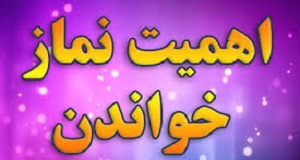 اهميت نماز