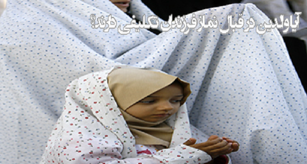 آیا والدین در قبال نماز فرزندان تكلیفی دارند؟