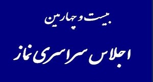پیش اجلاس‌های منطقه‌ای اقامه نماز در 31 استان برگزار می‌شود