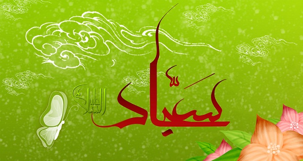 امام سجاد (علیه السلام) و نماز