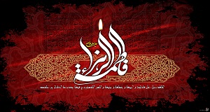 جلوه هاى از نماز و عبادت فاطمه زهرا سلام الله عليها