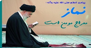 اهميت نماز