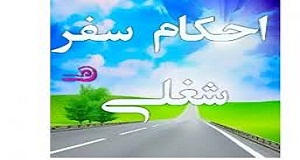 احكام نماز مسافر مسائل مورد نياز پاسخگويان به همراه اختلاف فتاوي