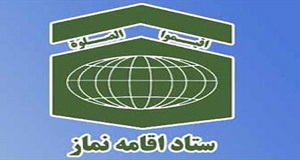 عملیاتی کردن نتایج پژوهش های علمی نماز تاثیر بسزایی در کاهش آسیب ها دارد