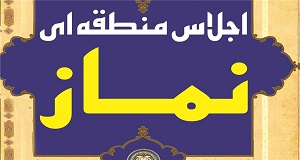 رییس ستاد اقامه نماز استان هرمزگان خبر داد؛ اجلاس استانی نماز در هرمزگان 29 آذر ماه برگزار می‌شود 