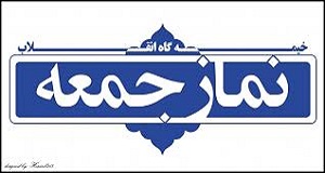 اقامه بزرگ‌ترين نماز جمعه کشور در مرز شلمچه 