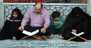 اهمیت تاثیر خانواده در تربیت دینی فرزندان