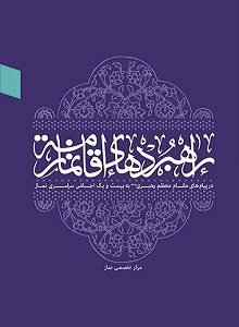 راهبردهای اقامه نماز