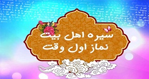 نماز اول وقت در سيره معصومين عليهم السلام