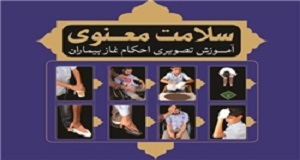 آموزش تصویری «احکام نماز بیماران» کتاب شد+تصاویر