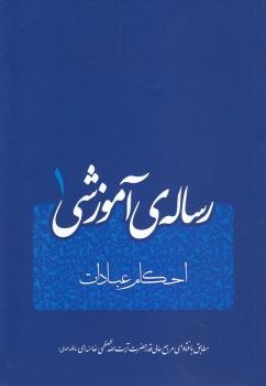 کتاب آموزشی احکام نماز - PDF
