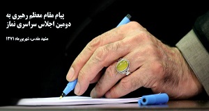 پیام مقام معظم رهبری به دومین اجلاس نماز