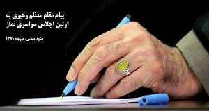 پیام مقام معظم رهبری به اولین اجلاس نماز