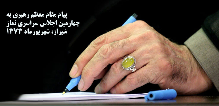 چهارمين اجلاس سراسري نماز