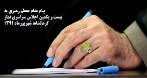 بیست و یكمین اجلاس سراسری نماز
