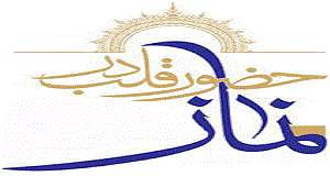در آیینه معنویت - حضور قلب در عبادت