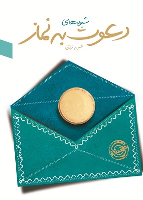کتاب الکترونیک شیوه های دعوت به نماز (محسن قرائتی)
