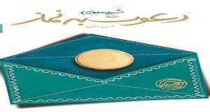 کتاب «شیوه‌های دعوت به نماز» الکترونیکی شد+لینک دانلود