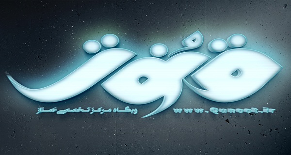 جشن تولد یک سالگی وبگاه «قنوت»
