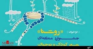 جشنواره منطقه‌ای شعر کودک و نوجوان با موضوع نماز برگزار می‌شود 