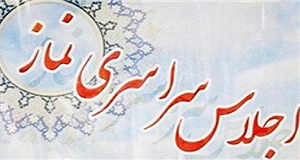 حضور بیش از 300 مهمان ویژه کشوری در اجلاس سراسری نماز قزوین 