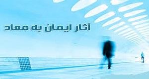 اثر اعتقاد به معاد و گرایش آن به نماز
