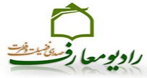 ویژه برنامه معرفی وبگاه قنوت در رادیو معارف