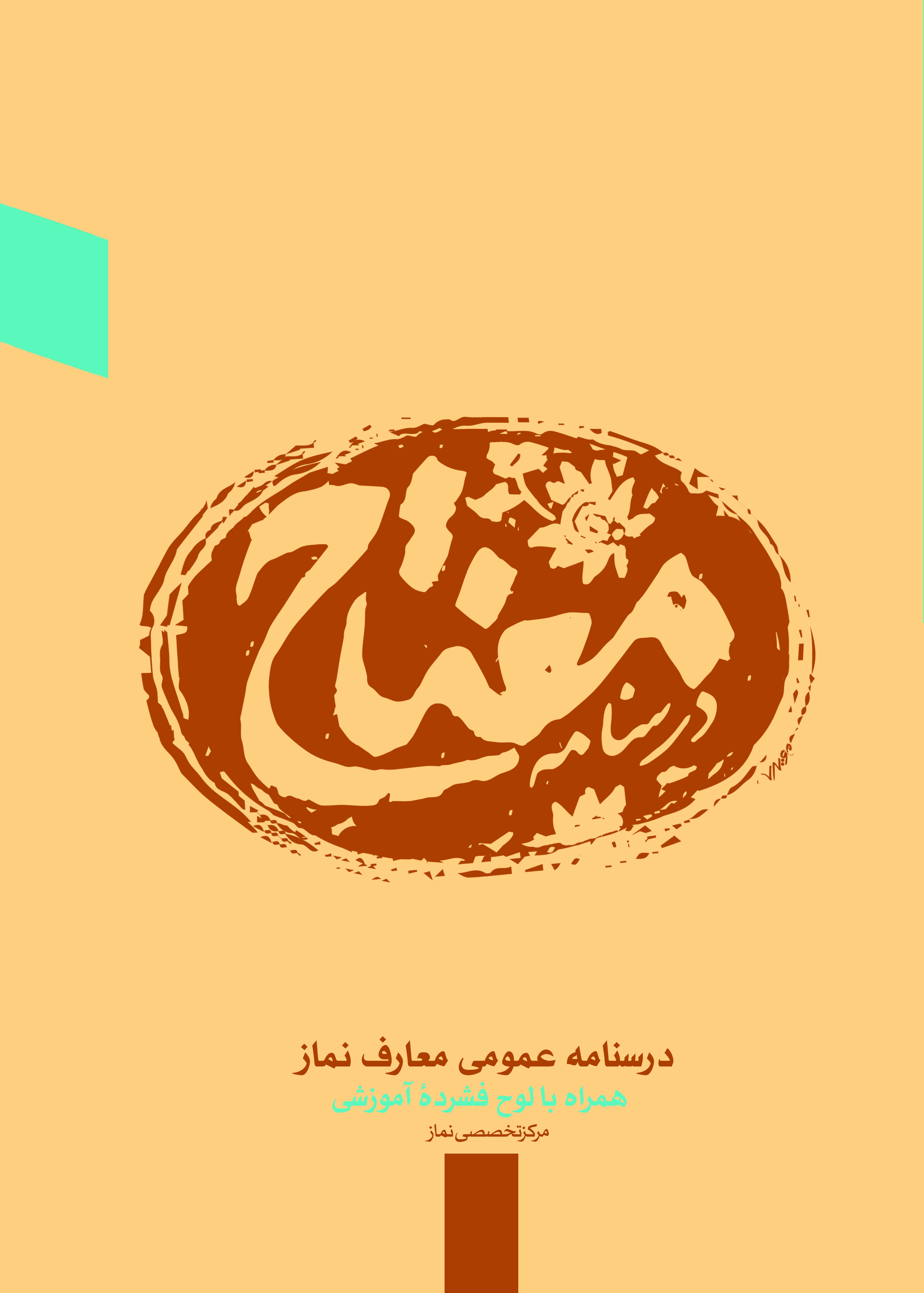 کتاب الکترونیک درسنامه مفتاح (آندروید)