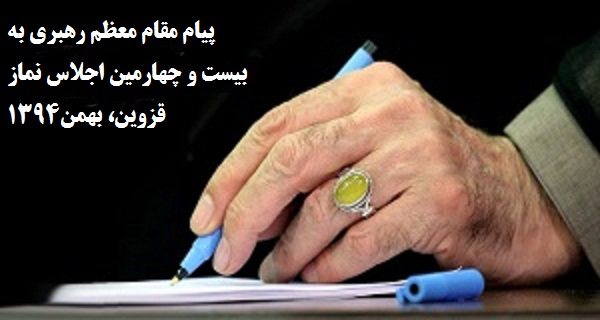 بیست و چهارمین اجلاس نماز